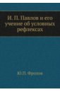 И. П. Павлов и его учение об условных рефлексах