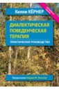 Диалектическая поведенческая терапия. Практическое руководство