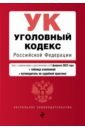 Уголовный кодекс Российской Федерации. Текст с изм. и доп. на 1 февраля 2022 года
