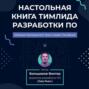 Настольная книга тимлида разработки ПО