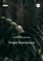 Эпоха Вымерших