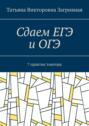 Сдаем ЕГЭ и&nbsp;ОГЭ. 7&nbsp;практик тьютора