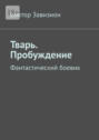 Тварь. Пробуждение. Фантастический боевик