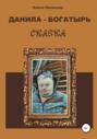 Данила-Богатырь. Сказка