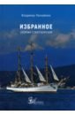 Избранное. Сборник стихотворений
