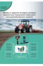 Методы и средства теплового контроля мощностных показателей мобильного сельскохозяйственного агрег.