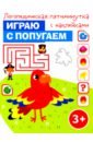 Играю с попугаем