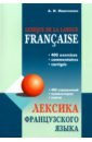 Лексика французского языка. 400 упражнений. Комментарии. Ключи