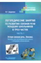 Логопедические занятия по развитию связной речи младших школьников. Часть 1. Устная связная речь