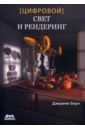 Цифровой свет и рендеринг