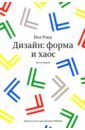Дизайн. Форма и хаос