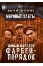 Новый мировой Фарбен-порядок
