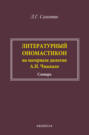 Литературный ономастикон (на материале дилогии А. И. Чмыхало). Словарь