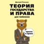 Теория государства и права для чайников