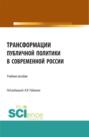 Трансформации публичной политики в современной России. (Бакалавриат, Магистратура). Учебное пособие.