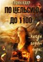 По Цельсию до 1100°