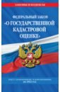 ФЗ "О государственной кадастровой оценке". Текст с изм. и доп. на 2022 г.