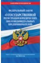 ФЗ "О государственной регистрации юридических лиц и индивидуальных предпринимателей" на 2022 г.
