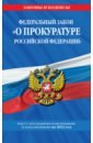 Федеральный закон "О прокуратуре Российской Федерации": текст с изм. и доп. на 2022 г.