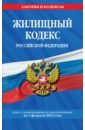 Жилищный кодекс Российской Федерации с посл. изм на 1 февраля 2022