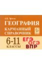 География 6-11кл Карманный справочник. Изд.5