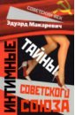 Интимные тайны Советского Союза