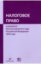 Налоговое право в решениях Конституционного Суда РФ 2020 года