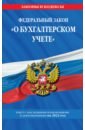 Федеральный закон "О бухгалтерском учете". Текст с изм. и доп. на 2022 г.