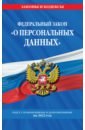 Федеральный закон «О персональных данных». Текст с изм. и доп. на 2022 год