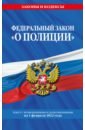 Федеральный закон "О полиции". Текст с посл изм. на 1 февраля 2022 года