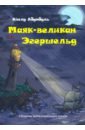 Маяк-великан Эгершельд, или Сборник заМечтательных сказок