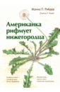 Американка 
рифмует 
нижегородца