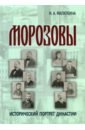 Морозовы. Исторический портрет династии (конец XVIII - начало XX века)