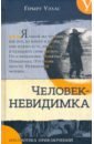 Человек-невидимка. Новейший ускоритель