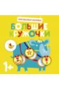 Многоразовые наклейки. Большие кружочки 1+. Выпуск 4