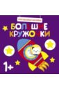 Многоразовые наклейки. Большие кружочки 1+. Выпуск 5