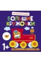 Многоразовые наклейки. Большие кружочки 1+. Выпуск 6