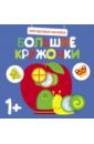 Многоразовые наклейки. Большие кружочки 1+. Выпуск 7