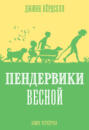 Пендервики весной