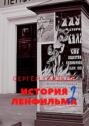 История Ленфильма. Вторая книга