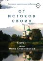 От истоков своих. Книга 1