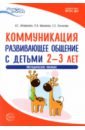 Истоки. Коммуникация. Развивающее общение с детьми 2-3 лет. Методическое пособие. ФГОС ДО