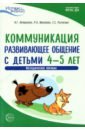 Истоки. Коммуникация. Развивающее общение с детьми 4-5 лет. Методическое пособие. ФГОС ДО