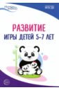 Истоки. Развитие игры детей 5-7 лет. Методическое пособие. ФГОС ДО