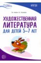 Истоки. Художественная литература для детей 5-7 лет. Методическое пособие. ФГОС ДО