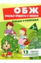 ОБЖ. Опасные предметы и явления, 12 картинок с текстом на обороте, А5
