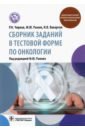 Сборник заданий в тестовой форме по онкологии