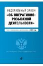 Федеральный закон "Об оперативно-розыскной деятельности". Текст с посл. изм. и доп. на 2022 г.