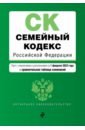 Семейный кодекс Российской Федерации. Текст с изм. и доп. на 1 февраля 2022 года
