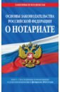 Основы законодательства Российской Федерации о нотариате. Текст посл. с изм. на 1 февраля 2022 г.
